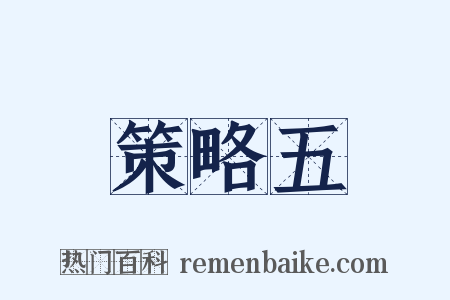 策略五是什么意思的图片